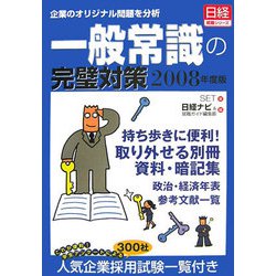 企業のオリジナル問題を分析 一般常識の完璧対策〈2008年度版〉（日経就職シリーズ） [単行本]