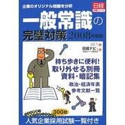 企業のオリジナル問題を分析 一般常識の完璧対策〈2008年度版〉（日経就職シリーズ） [単行本]