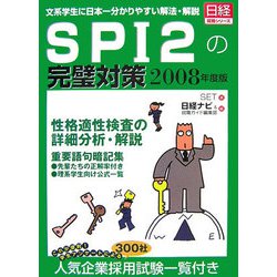 SPI2の完璧対策〈2008年度版〉 [単行本]