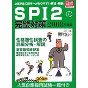 SPI2の完璧対策〈2008年度版〉 [単行本]