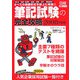 筆記試験の完全攻略〈2008年度版〉―SPI2/CAB・CAB2/GAB/ENG/GFT/IMAGES すべての問題形式を誌上に再現！！（日経就職シリーズ） [単行本]