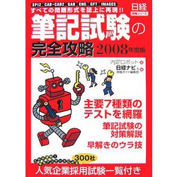 筆記試験の完全攻略〈2008年度版〉―SPI2/CAB・CAB2/GAB/ENG/GFT/IMAGES すべての問題形式を誌上に再現！！（日経就職シリーズ） [単行本]
