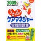 うかる！ケアマネジャー実戦問題集〈2009年版〉 [単行本]