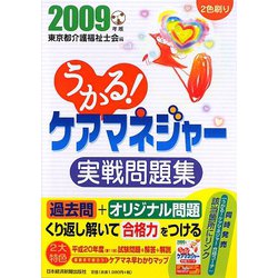 うかる！ケアマネジャー実戦問題集〈2009年版〉 [単行本]