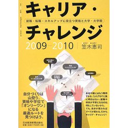 キャリア・チャレンジ〈2009-2010〉就職・転職・スキルアップに役立つ資格と大学・大学院 [単行本]