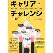 キャリア・チャレンジ〈2009-2010〉就職・転職・スキルアップに役立つ資格と大学・大学院 [単行本]