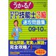 うかる！FP技能士3級速攻問題集〈09-10年版〉 [単行本]