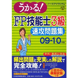 うかる！FP技能士3級速攻問題集〈09-10年版〉 [単行本]