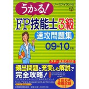 うかる！FP技能士3級速攻問題集〈09-10年版〉 [単行本]