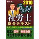 うかる！社労士総合テキスト〈2010年度版〉 [単行本]