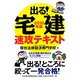 出る！宅建速攻テキスト〈2010年版〉 [単行本]