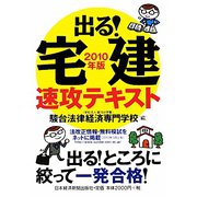 出る！宅建速攻テキスト〈2010年版〉 [単行本]