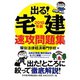 出る！宅建速攻問題集〈2010年版〉 [単行本]
