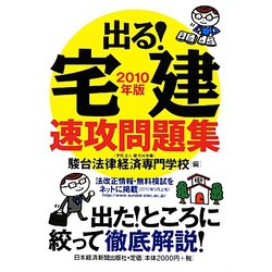 出る！宅建速攻問題集〈2010年版〉 [単行本]