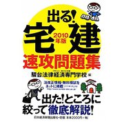 出る！宅建速攻問題集〈2010年版〉 [単行本]