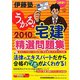 うかる！宅建精選問題集〈2010年度版〉 [単行本]