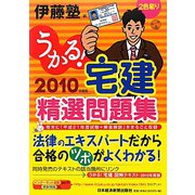 うかる！宅建精選問題集〈2010年度版〉 [単行本]
