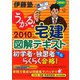 うかる！宅建図解テキスト〈2010年度版〉 [単行本]