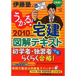 うかる！宅建図解テキスト〈2010年度版〉 [単行本]