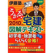 うかる！宅建図解テキスト〈2010年度版〉 [単行本]