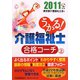 うかる！介護福祉士合格コーチ〈2011年版 上〉 [単行本]