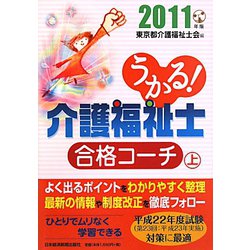 うかる！介護福祉士合格コーチ〈2011年版 上〉 [単行本]