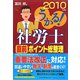 うかる！社労士直前ポイント総整理〈2010年度版〉 [単行本]