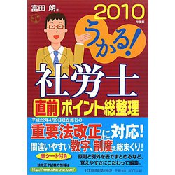 うかる！社労士直前ポイント総整理〈2010年度版〉 [単行本]