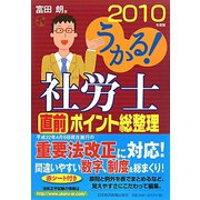 うかる！社労士直前ポイント総整理〈2010年度版〉 [単行本]