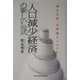 「人口減少経済」の新しい公式―「縮む世界」の発想とシステム [単行本]