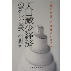 「人口減少経済」の新しい公式―「縮む世界」の発想とシステム [単行本]