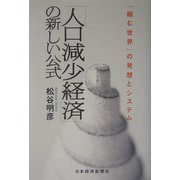 「人口減少経済」の新しい公式―「縮む世界」の発想とシステム [単行本]