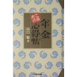 年金これだけ心得帖 [単行本]