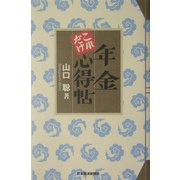 年金これだけ心得帖 [単行本]