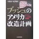 ブッシュのアメリカ改造計画―オーナーシップ社会の構想 [単行本]