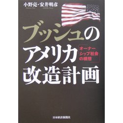ブッシュのアメリカ改造計画―オーナーシップ社会の構想 [単行本]