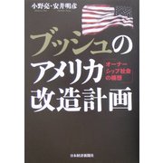 ブッシュのアメリカ改造計画―オーナーシップ社会の構想 [単行本]