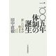 2005年体制の誕生―新しい日本が始まる [単行本]