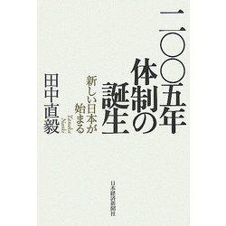 2005年体制の誕生―新しい日本が始まる [単行本]