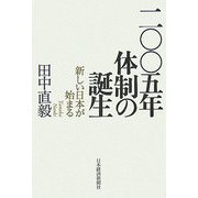 2005年体制の誕生―新しい日本が始まる [単行本]