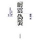 耐震偽装―なぜ、誰も見抜けなかったのか [単行本]