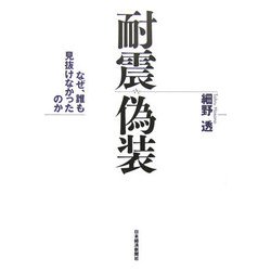 耐震偽装―なぜ、誰も見抜けなかったのか [単行本]