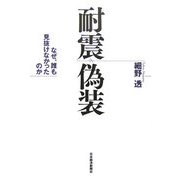 耐震偽装―なぜ、誰も見抜けなかったのか [単行本]