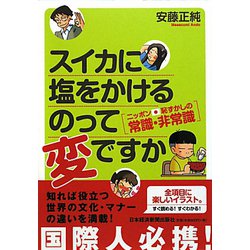 スイカに塩をかけるのって変ですか―ニッポン、恥ずかしの常識・非常識 [単行本]