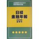 日経金融年報〈2005年夏季号〉 [単行本]