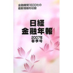 日経金融年報〈2007春季号〉 [単行本]
