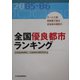 全国優良都市ランキング―サービス度・革新度で測る自治体の経営力〈2005-06〉 [単行本]