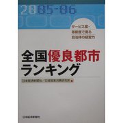 全国優良都市ランキング―サービス度・革新度で測る自治体の経営力〈2005-06〉 [単行本]
