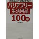 だれにとっても使いやすいバリアフリー生活用品100選 [単行本]