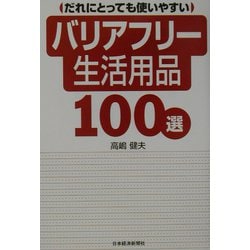だれにとっても使いやすいバリアフリー生活用品100選 [単行本]
